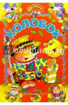 Колобок: Русская сказка