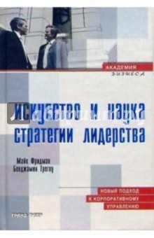 Искусство и наука стратегии лидерства: Новый подход к корпоративному управлению