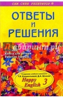 Подробный разбор заданий из учебника, книги для чтения и рабочей тетради "Happy English. 3"