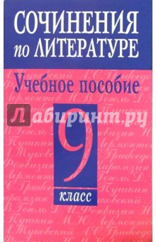 Сочинения по литературе. Учебное пособие: 9 класс