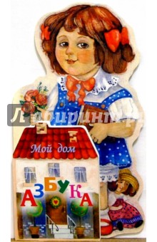 Азбука. Мой дом