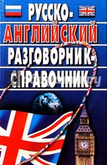 Русско-английский разговорник-справочник