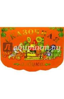 Сказочная азбука (вырубка)