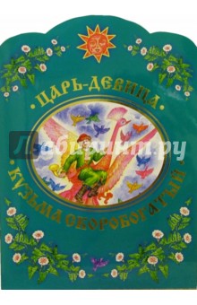 Царь-девица. Кузьма Скоробогатый