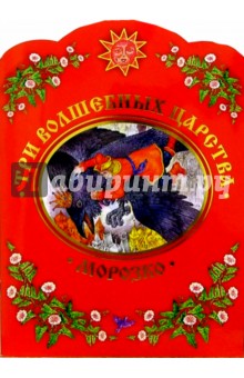 Три волшебных царства. Морозко