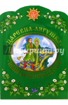 Царевна-лягушка