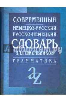 Современный немецко-русский, русско-немецкий словарь для школьников.