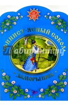 Финист - ясный сокол (вырубка)