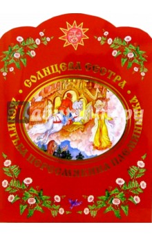 Солнцева сестра