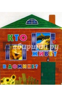 Кто живет в домике?