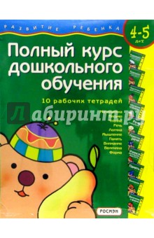Полный курс дошкольного обучения/4-5лет