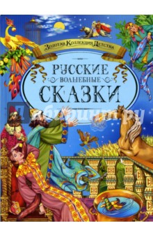 Русские волшебные сказки