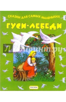 Гуси-лебеди