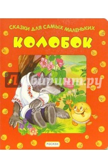 Колобок