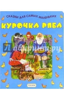 Курочка Ряба