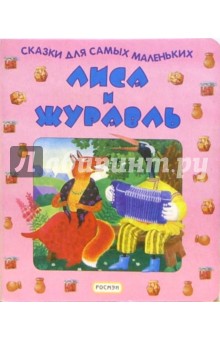Лиса и журавль