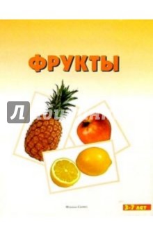 Мир в картинках: Фрукты. Для детей 3-7 лет