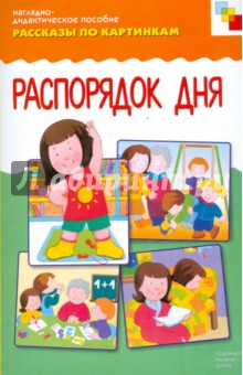 Распорядок дня. Наглядно-дидактическое пособие