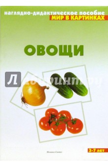 Мир в картинках: Овощи. 3-7 лет