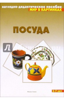 Мир в картинках: Посуда. 3-7 лет
