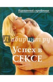 Успех в сексе: Карманный справочник