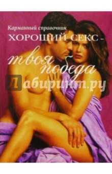 Хороший секс - твоя победа: Карманный справочник