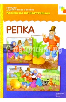 Рассказы по картинкам: Репка