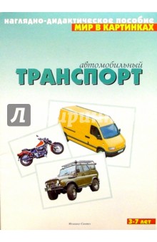Мир в картинках: Автомобильный транспорт. 3-7лет