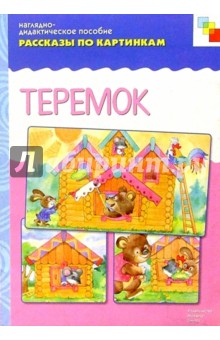 Рассказы по картинкам: Теремок