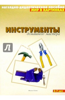 Мир в картинках: Инструменты домашнего мастера. 3-7 лет