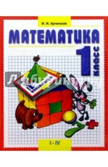 Математика: Учебник для 1 класса четырехлетней (трехлетней) начальной школы