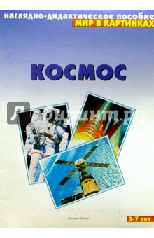 Мир в картинках: Космос. 3-7лет