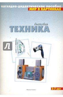 Мир в картинках: Бытовая техника. 3-7лет