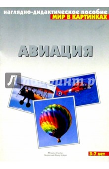 Мир в картинках: Авиация 3-7 лет