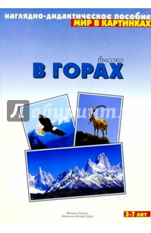 Мир в картинках. Высоко в горах. Наглядно-дидактическое пособие. 3-7лет