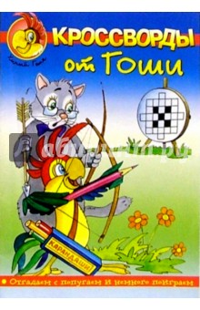 Кроссворды от Гоши №1
