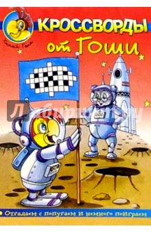 Кроссворды от Гоши №2