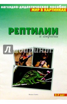 Мир в картинках: Рептилии и амфибии. 3-7 лет