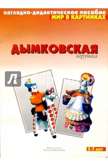 Мир в картинках: Дымковская игрушка. 3-7 лет