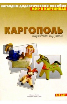 Мир в картинках: Каргополь. 3-7 лет