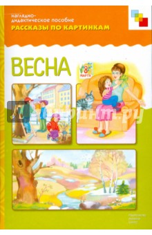 Рассказы по картинкам: Весна