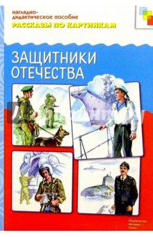 Рассказы по картинкам: Защитники Отечества