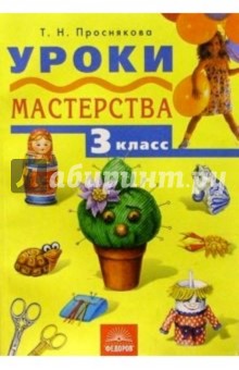 Уроки мастерства 3кл [Учебник]