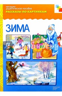 Рассказы по картинкам: Зима