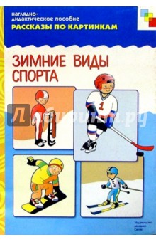 Рассказы по картинкам: Зимние виды спорта