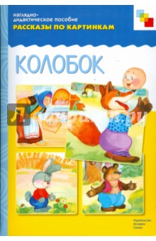 Рассказы по картинкам: Колобок