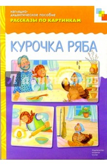 Рассказы по картинкам: Курочка Ряба