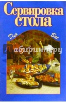 Сервировка стола