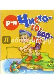 Чистоговорки "Р", "Л"