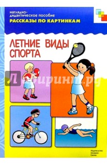 Рассказы по картинкам: Летние виды спорта